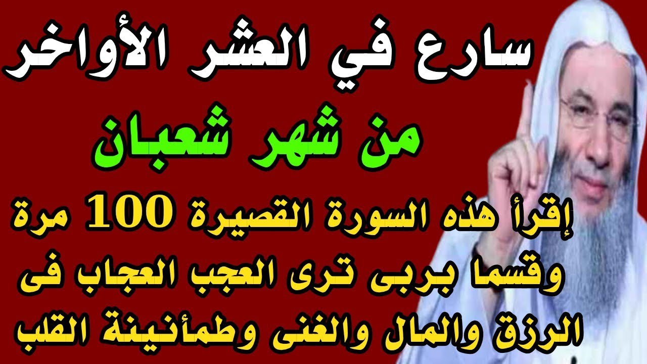 سارع في العشر الأواخر من شهر شعبان إقرأ هذه السورة القصيرة 100 مرة رزق طمأنينة تحقيق أمنيات وغنى 