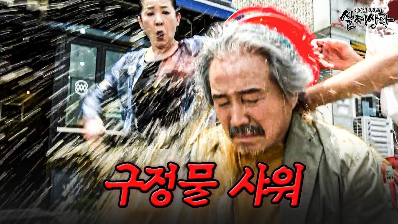 ㄹㅈㄷ 효X? 딸이 나이 든 아버지에게 구정물을 끼얹은 이유 | [다시보는 실제상황 레전드]