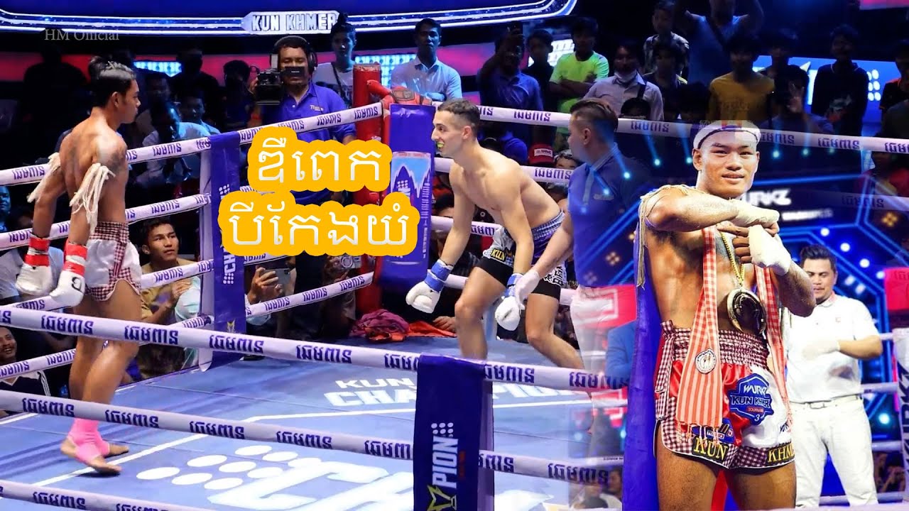 ឌឺពេកធារ៉ាវៃចេញយំបាត់ កុំចេះឌឺអាពៅ Theoun Theara KO Moroco Boxing Kun Khmer Cambodia