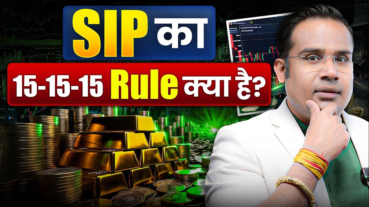SIP का 15-15-15 Rule क्या है? | Financial Planning | Sagar Sinha