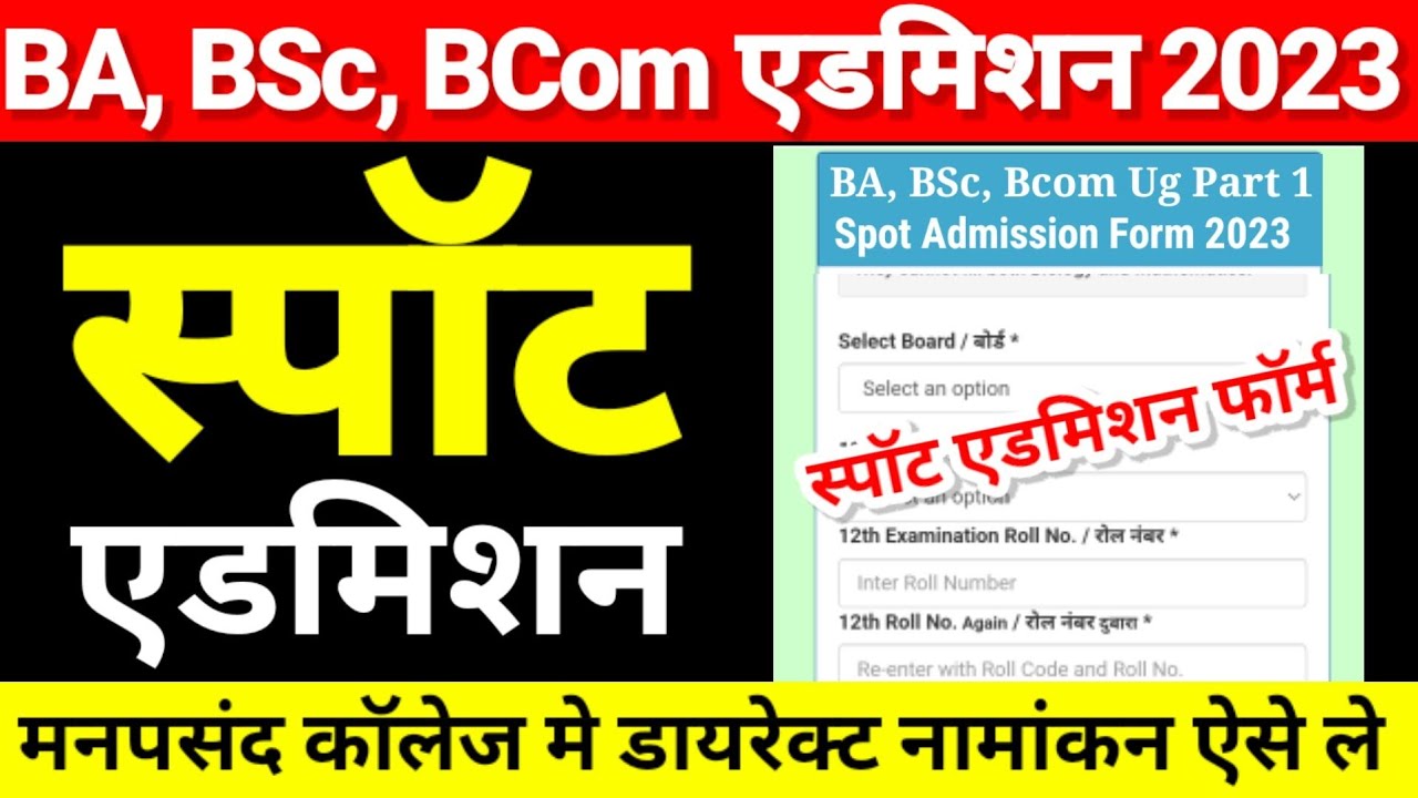 How to Fill Out BA, BSc Spot Admission Online Form 2023 | When Will Bihar UG Part 1 Spot Admissio...