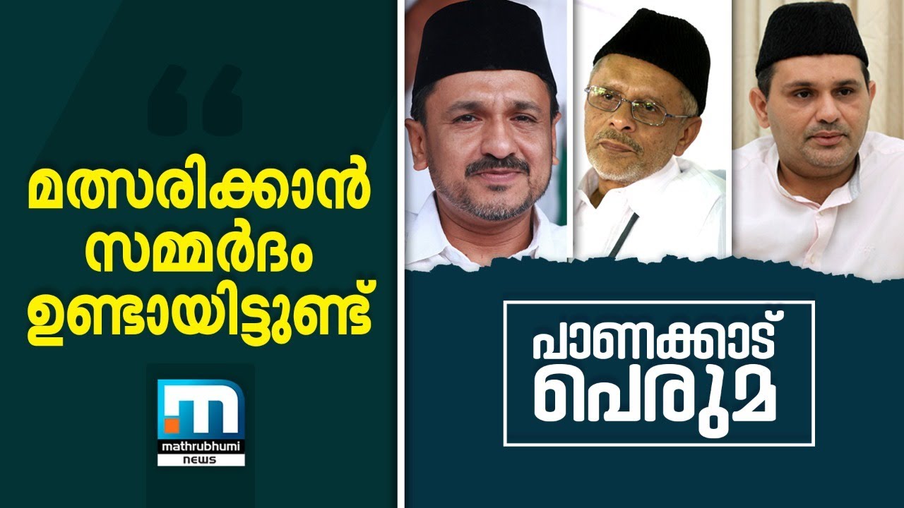 പാണക്കാട് പെരുമയും രാഷ്ട്രീയവും| Mathrubhumi News