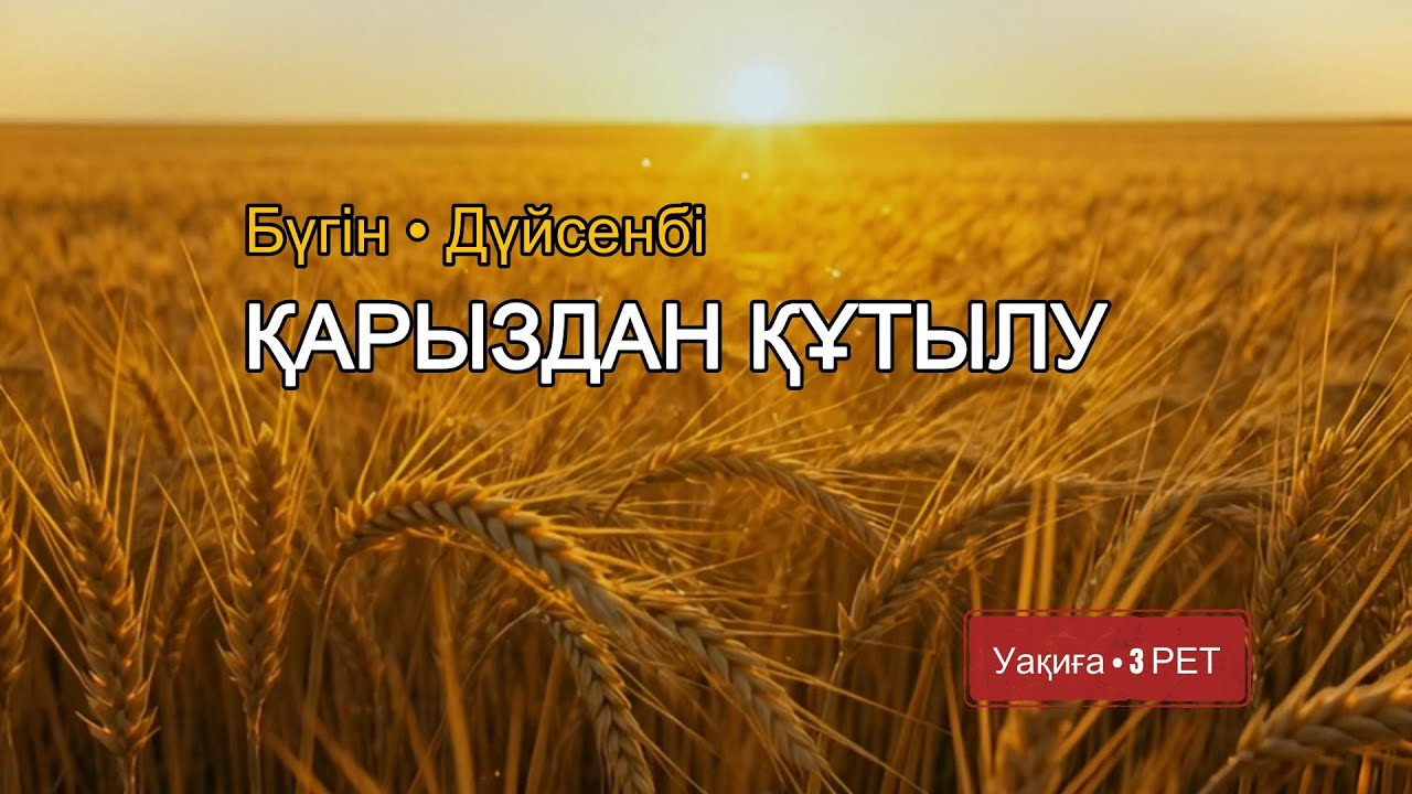 Қарыз қысып бара ма? Дүйсенбі күні 3 рет тыңдайтын ең күшті сүре 💰 (Дуа от долгов)