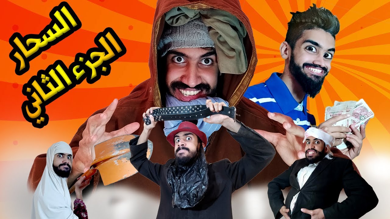 🚨السحار 😱 الجزء الثاني😬 انا و كعوان 😂