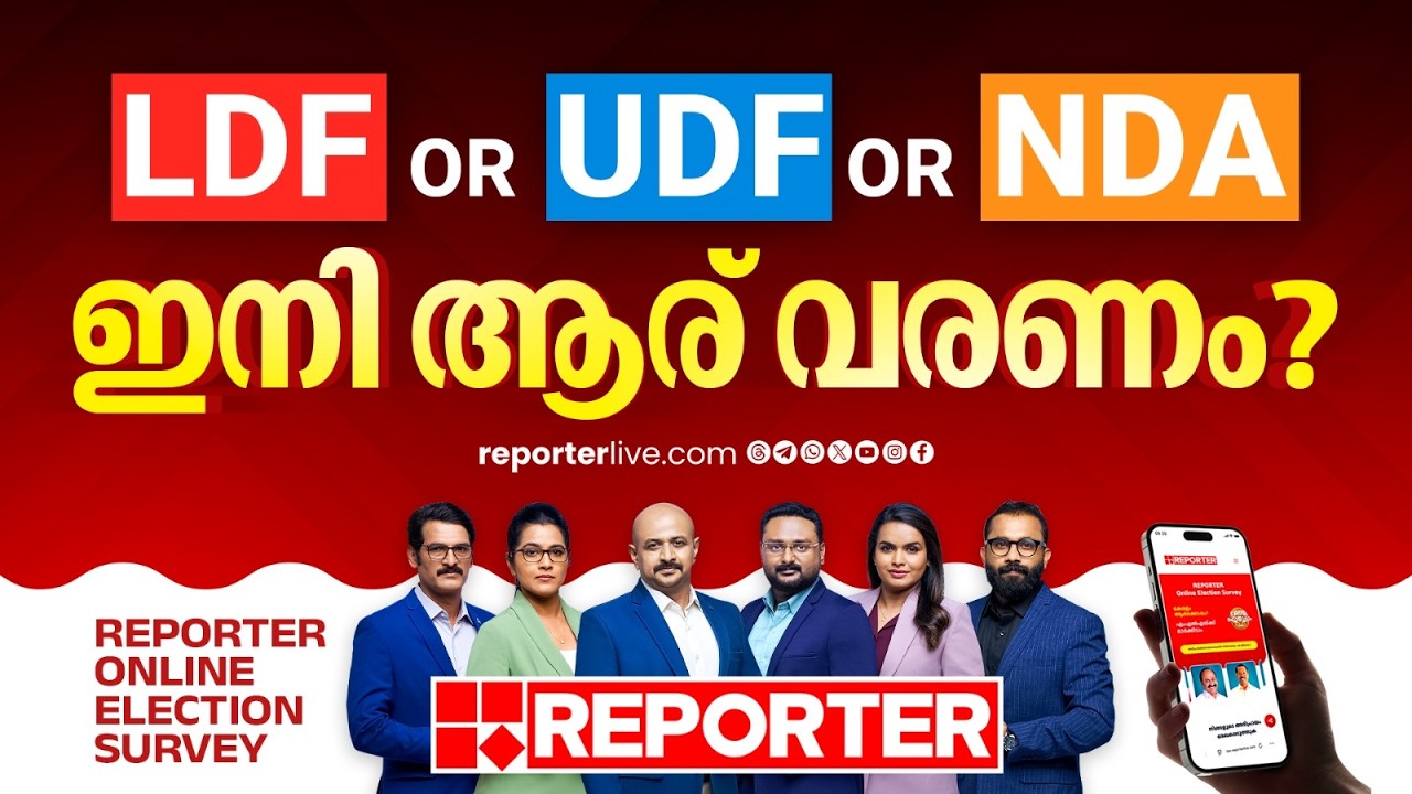 കേരളം പറയുന്നു 'LDF സർക്കാർ വീണ്ടും വരണം' | Reporter Election Survey