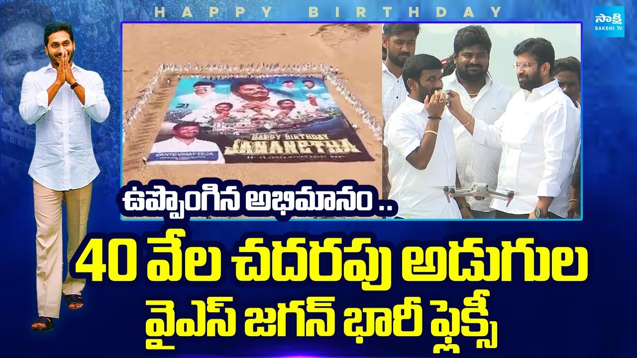 YS Jagan Birthday Celebration | 40,000 Square Feet Jagan Flex | Jakkampudi Raja |@SakshiTVLIVE