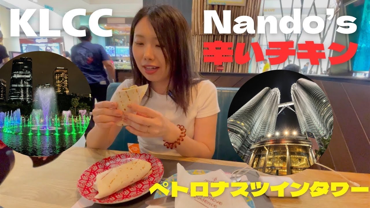 【マレーシア】ペトロナスツインタワー！クアラルンプールの象徴！生で見たら迫力満点だった！Nando'sでピリ辛鶏肉食べた！