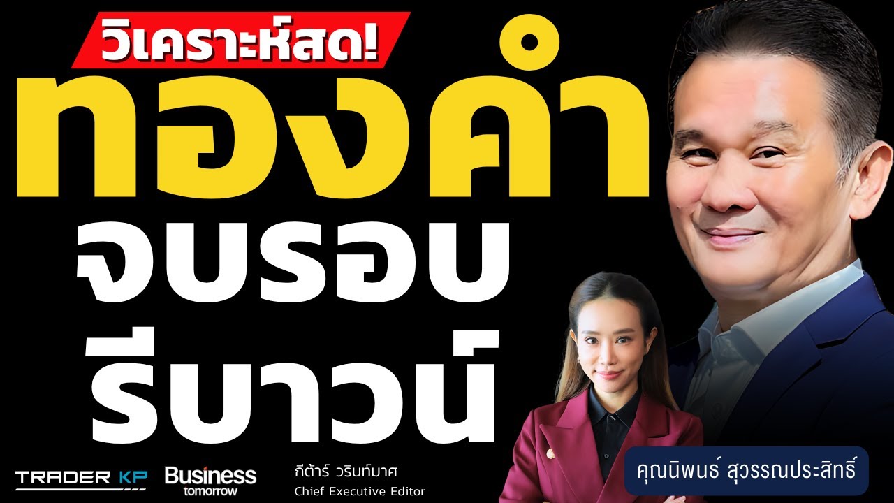 วิเคราะห์สด! ทองคำ จบรอบรีบาวน์ (นิพนธ์ สุวรรณประสิทธิ์)