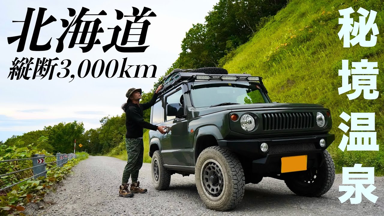 [北海道/軽自動車の旅] 秘境温泉を求めてジムニーJB64で温泉に続く山道へ突入するも撃沈・・・でも羅臼の海岸温泉とオートキャンプ場は快適&新鮮海の幸で最高キャンプナイト！　アラフィフ男子〜贅沢時間〜