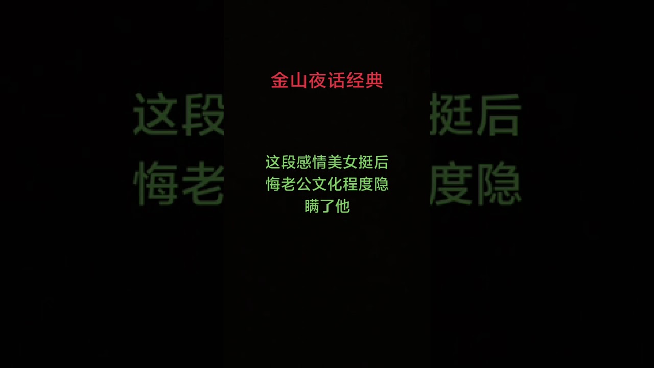 #上热门 这段感情美女挺后悔，老公文化程度隐瞒了她#情感分析解答 #夫妻情感问题 #家庭情感婚姻正能量