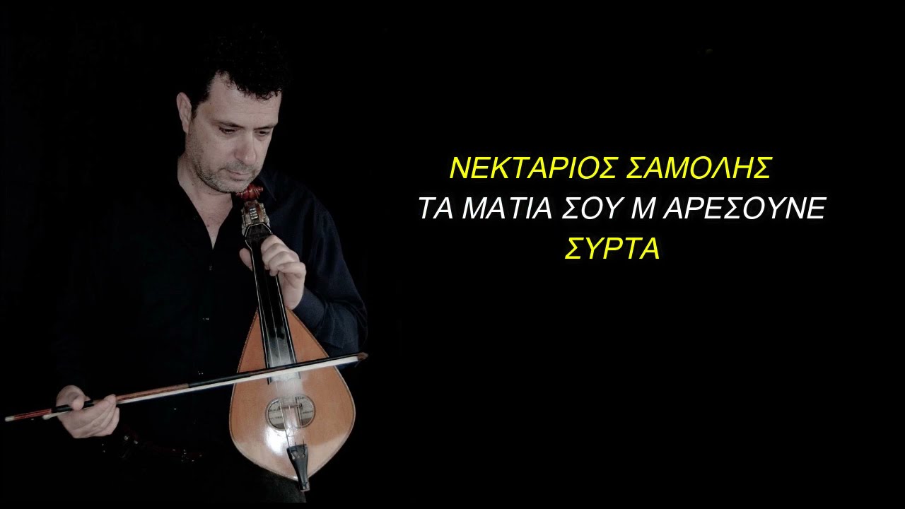 ΝΕΚΤΑΡΙΟΣ ΣΑΜΟΛΗΣ ΤΑ ΜΑΤΙΑ ΣΟΥ Μ ΑΡΕΣΟΥΝΕ ΣΥΡΤΑ