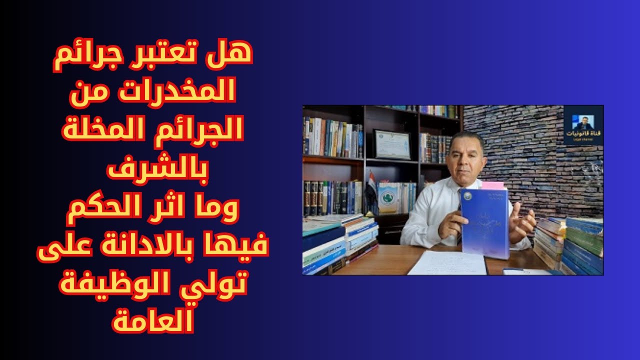 هل تعتبر جرائم المخدرات من الجرائم المخلة بالشرف وما اثر الحكم فيها بالادانة على تولي الوظيفة العامة