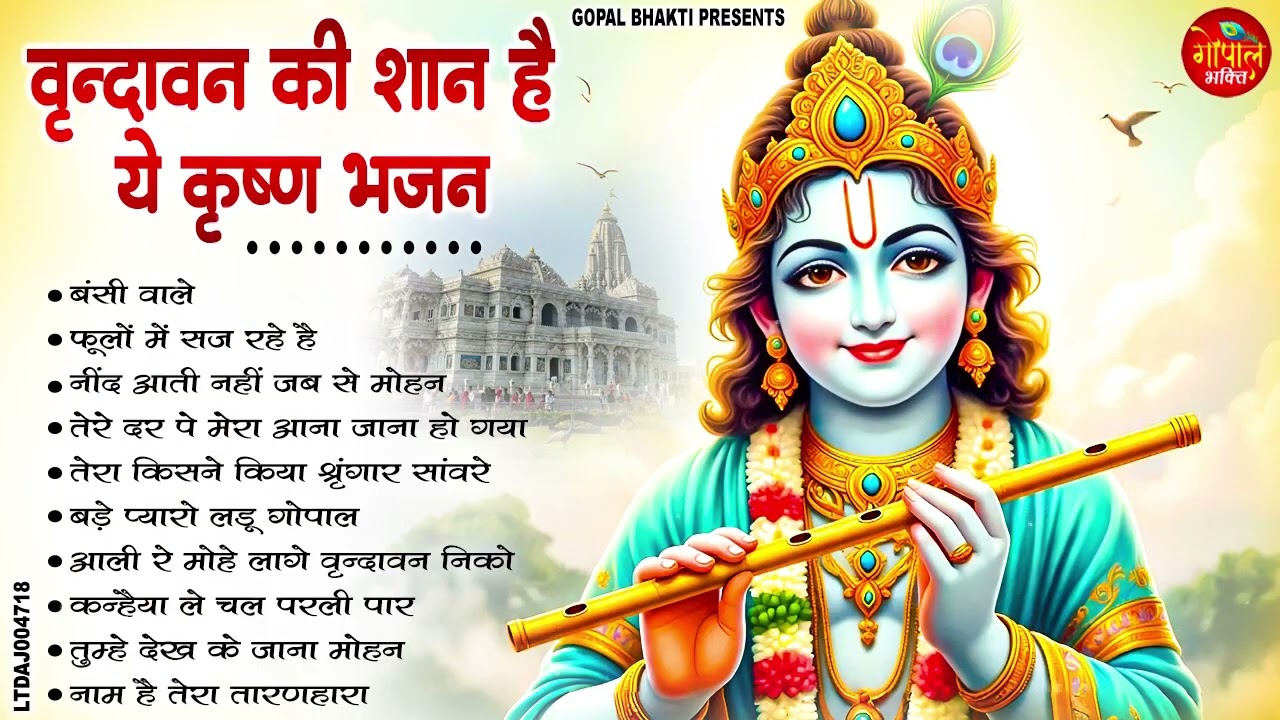 वृन्दावन की शान है ये  | Nonstop Krishna Bhajans | Bansiwale Laddu Bhakti Songs