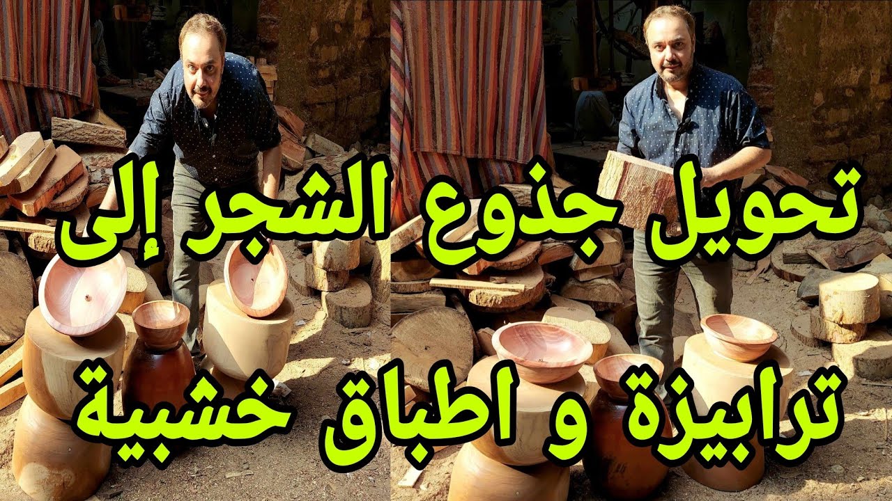 مراحل تصنيع الاطباق الخشبية والترابيزة من جذوع الشجر