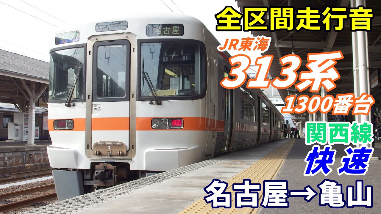 【全区間走行音】313系1300番台〈関西線〉名古屋→亀山 (2019.12)