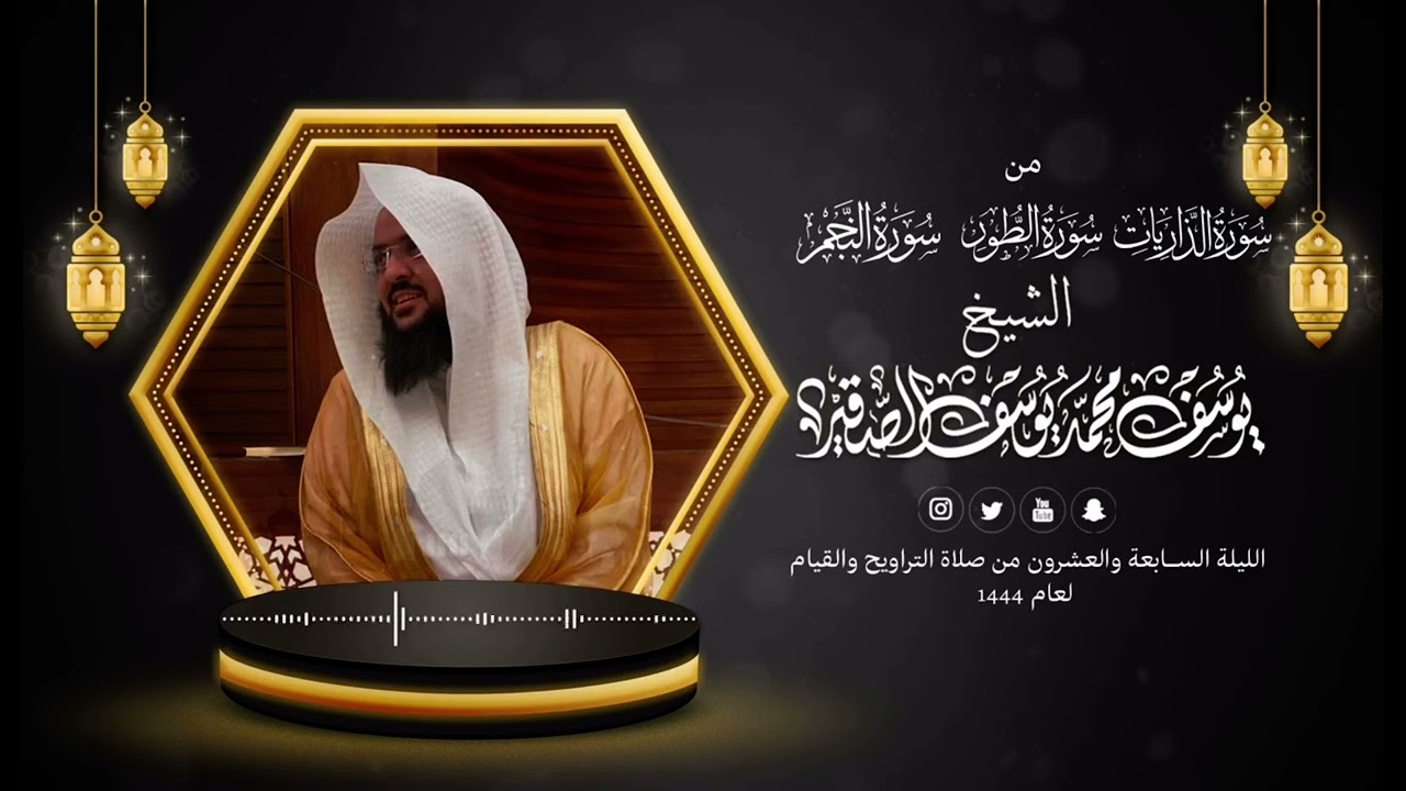 سورة النجم كاملة بصوت القارئ يوسف الصقير