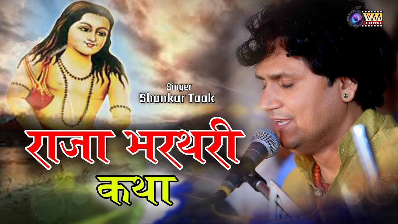 राजा भरथरी की कथा ! Shankar Taak ! Busi Live ! @MAAFilms #bhajan #youtubeshorts #youtube