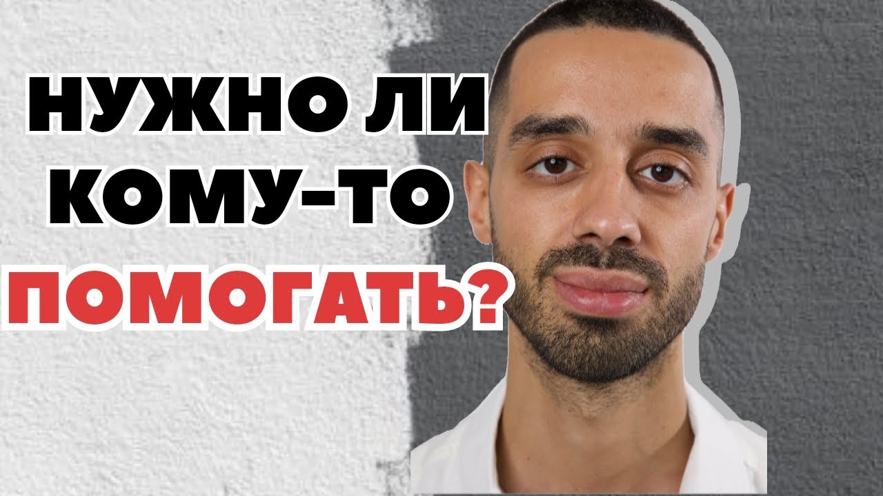 Помощь Ближнему - Благость или Проклятие? / Нужно ли Помогать , Когда Тебя просят О Помощи? 