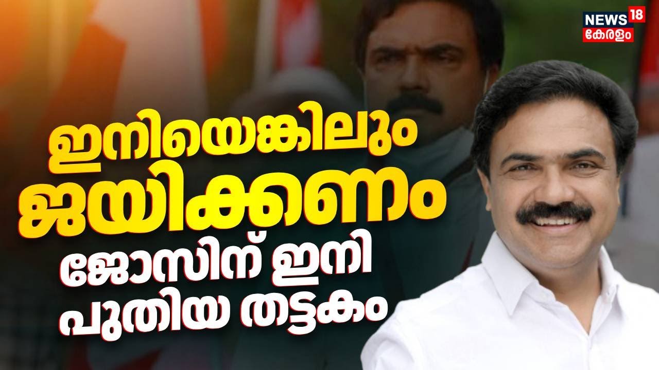 ഇനിയെങ്കിലും ജയിക്കണം ! ജോസിന് ഇനി പുതിയ തട്ടകം | Jose K Mani | Kerala Congress M Pala Seat