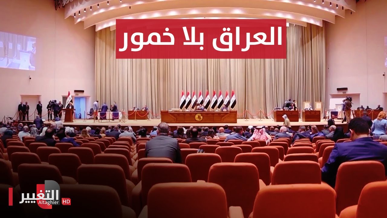 العراق يفجر مفاجأة حظر الخمور بقانون حاسم | تقرير