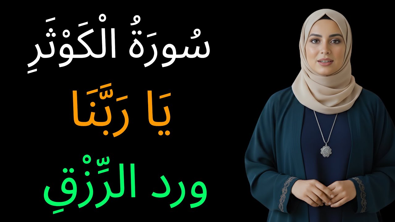 وظيفة سورة الكوثر لجلب المال والرزق بسرعة | عمل روحاني يغيّر الحال | د. هيفاء يونس