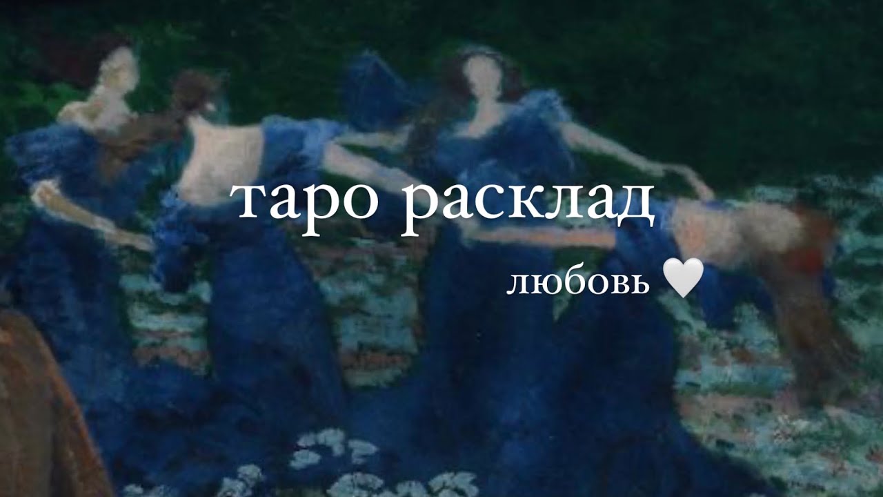 &hearts;︎ТАРО РАСКЛАД ЛЮБОВЬ МОЯ&hearts;︎ MAYA G