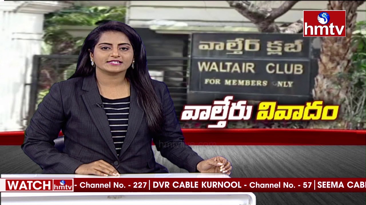 వాల్తేరు క్లబ్ వివాదంలో కదిలిన డొంక | Special Focus on Waltair Club Issue | hmtv
