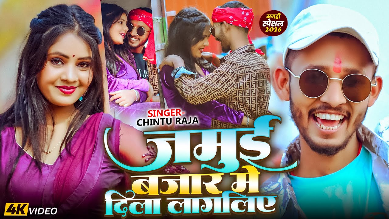 #Video | जमुई बजार में दिला लागलिए | #Chintu Raja का सुपरहिट #मगही सांग | #Magahi Holi Song 2026