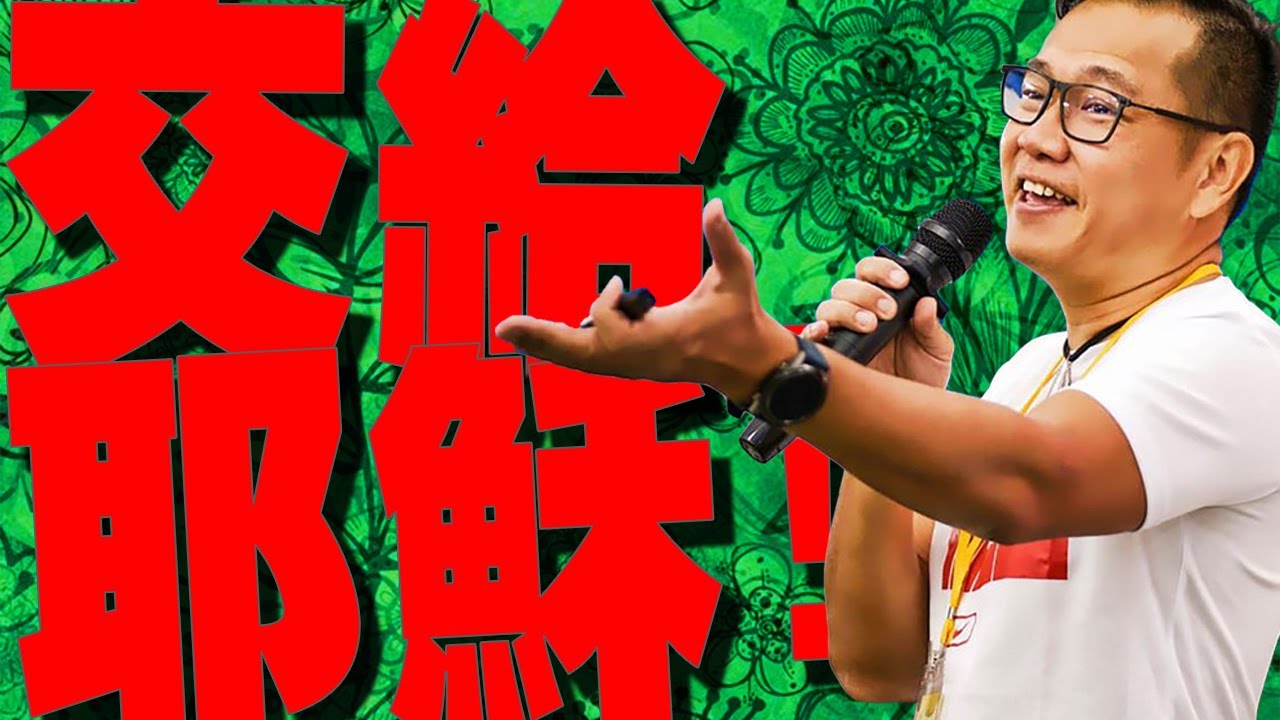 交給耶穌 - 常年期第五主日 - by Fr Simon Lau/ 2024