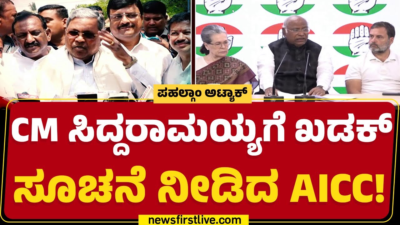 Pahalgam Incident : CM Siddaramaiah ಹೇಳಿಕೆಯಿಂದ AICC ಅಲರ್ಟ್​ |Congress | @newsfirstkannada