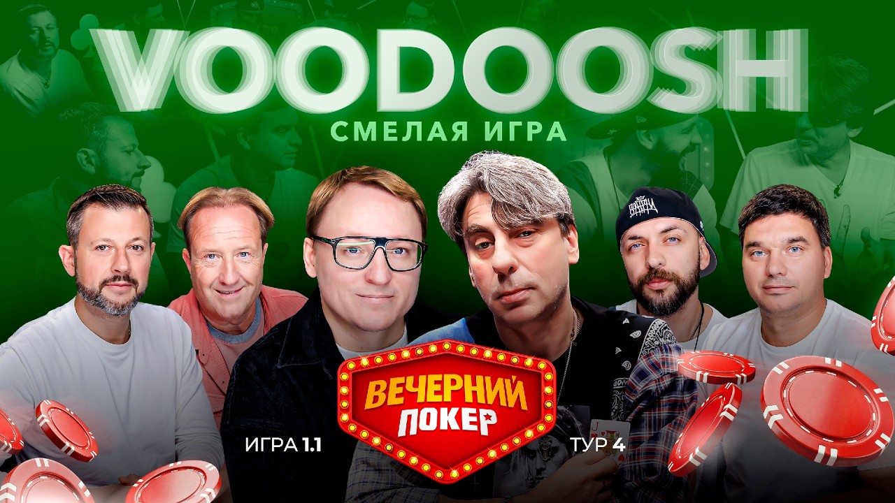 Вечерний покер | Тур 4  Игра 4.1  VooDoosh, Емельянов, Тащин, ST, Вайсберг, Ухлин