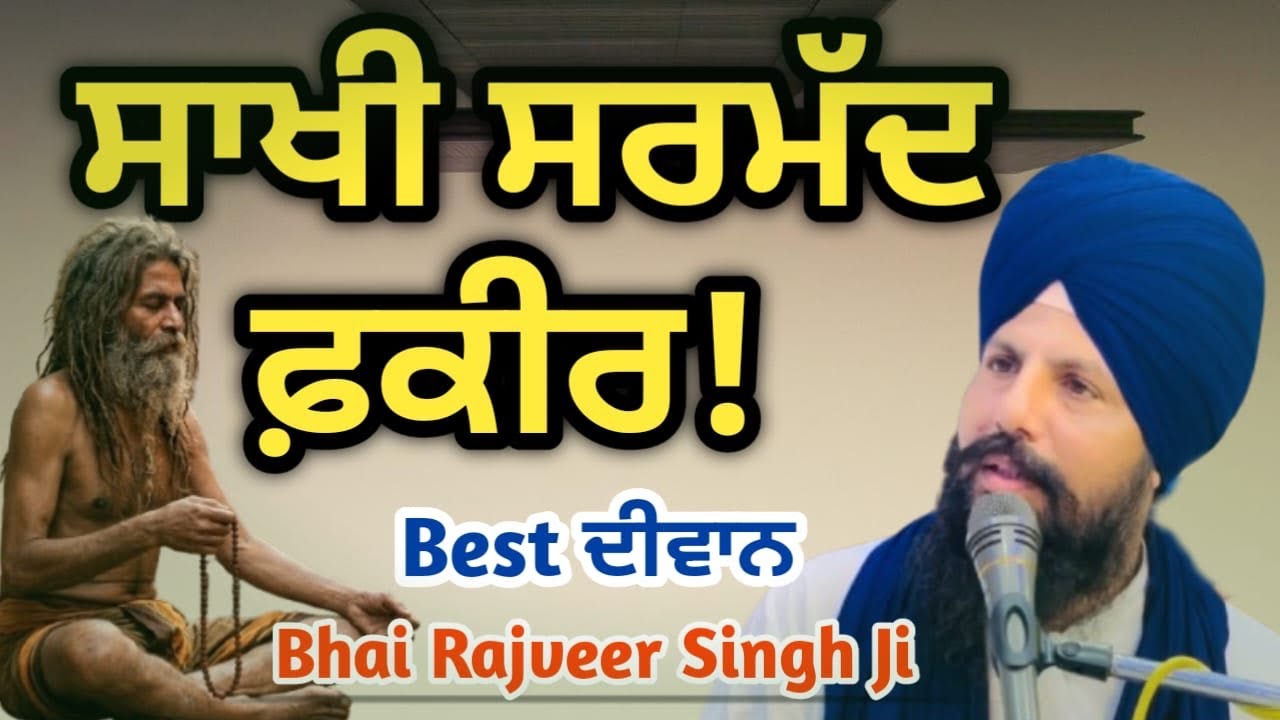 ਸਾਖੀ ਸਰਮੱਦ ਫ਼ਕੀਰ!ਜ਼ਰੂਰ ਸੁਣੋ!ਭਾਈ ਰਾਜਵੀਰ ਸਿੰਘ ਜੀ ਘਰਾਂਗਣੇ ਵਾਲੇ।#trending #punjabi #video #waheguru 