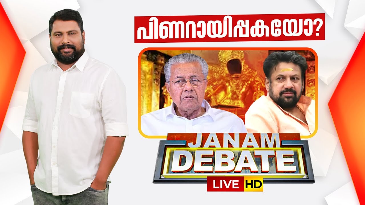 LIVE | പിണറായിപ്പകയോ? | Janam Debate | Sabarimala Gold Theft | Tantri Arrest | V S Krishnaraj