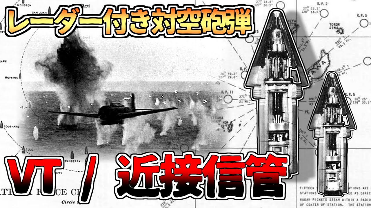 【ゆっくり解説】”魔法の信管”は真実か？「近接信管/VTヒューズ」