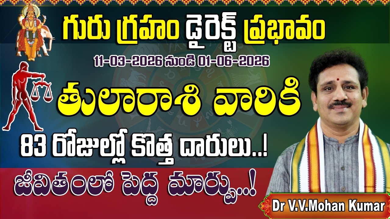 తులారాశి వారికి గురు గ్రహం డైరెక్ట్ ప్రభావం | Jupiter Direct Effect on Tula Rasi Form March 11th