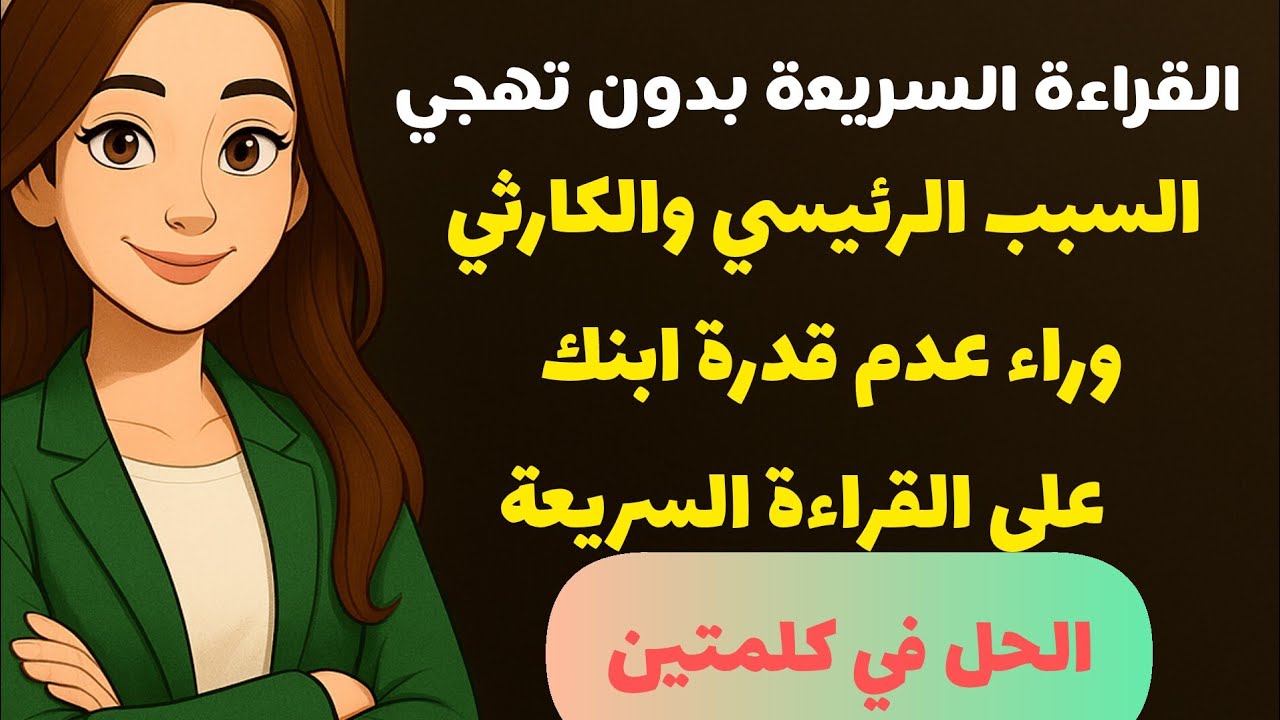 ازاي ابني يقرأ بسرعة بدون تهجي .#ف3دقائق #لغة_عربية #تأسيس #ف_٣_دقائق