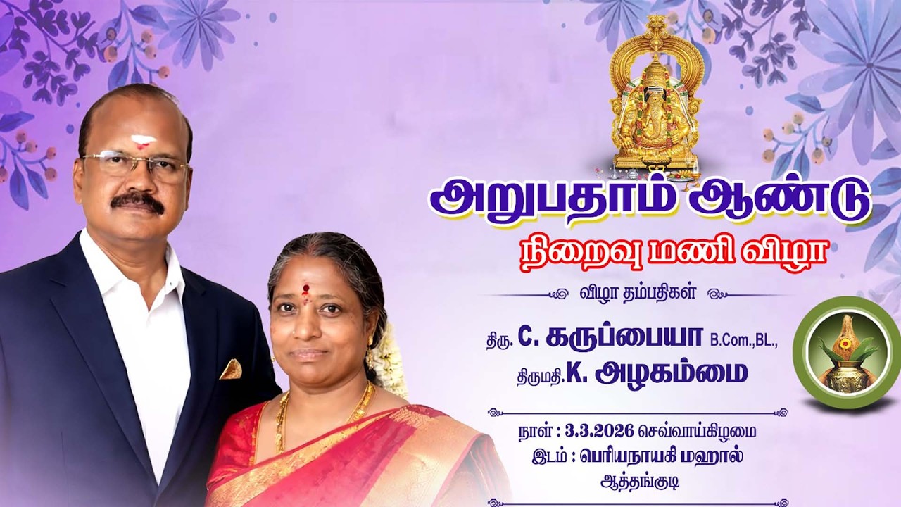🔴Live : Manivizha | C.KARUPPIAH   &  K.ALAGAMMAI  | 03.03.2026  PERIYANAYAGI MAHAL - Aathangudi