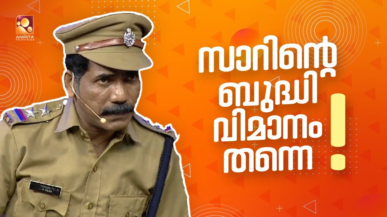 അവാർഡ് കൊടുക്കാൻ വന്ന എസ് പി യ്ക്ക് കിട്ടി ഒരു ഒന്നൊന്നര അവാർഡ്