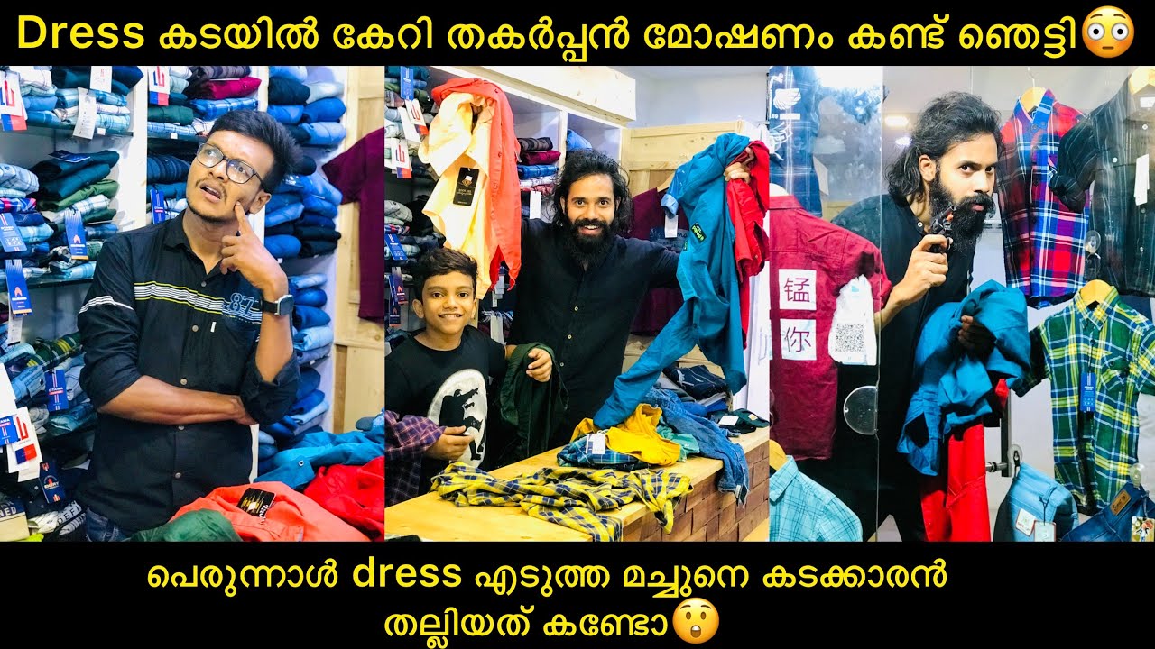 പെരുന്നാൾdress എടുത്ത മച്ചുനെ കടക്കാരൻ തല്ലിയത് കണ്ടോ😲Dress കടയിൽ കേറി തകർപ്പൻ മോഷണം കണ്ട് ഞെട്ടി😳