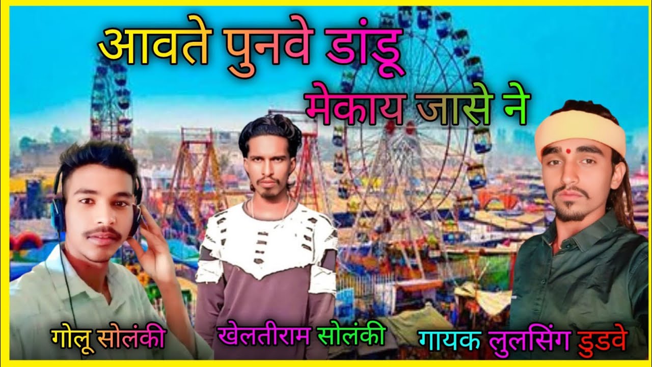 2026 का नया गाने भंगारिया का how to pronounce Dandu Mein Kai kyon सिंगर लाल सिंह दुबे