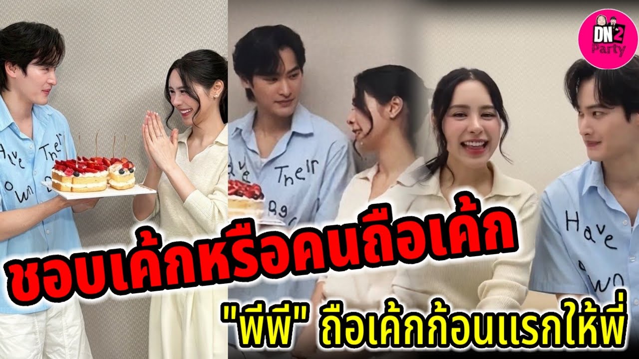 ชอบเค้กหรือชอบคนถือเค้ก! 