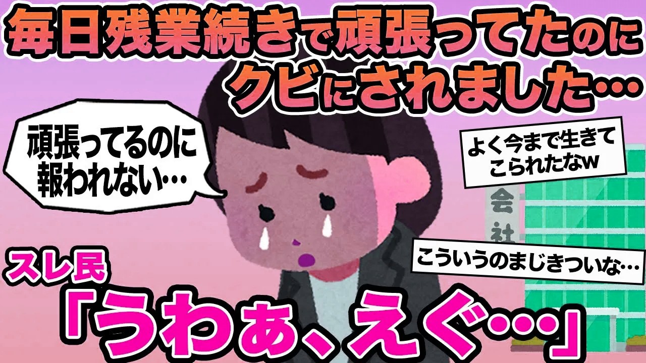 【報告者キチ】毎日残業続きで頑張ってたのにクビにされました...→スレ民「うわぁ、えぐ」