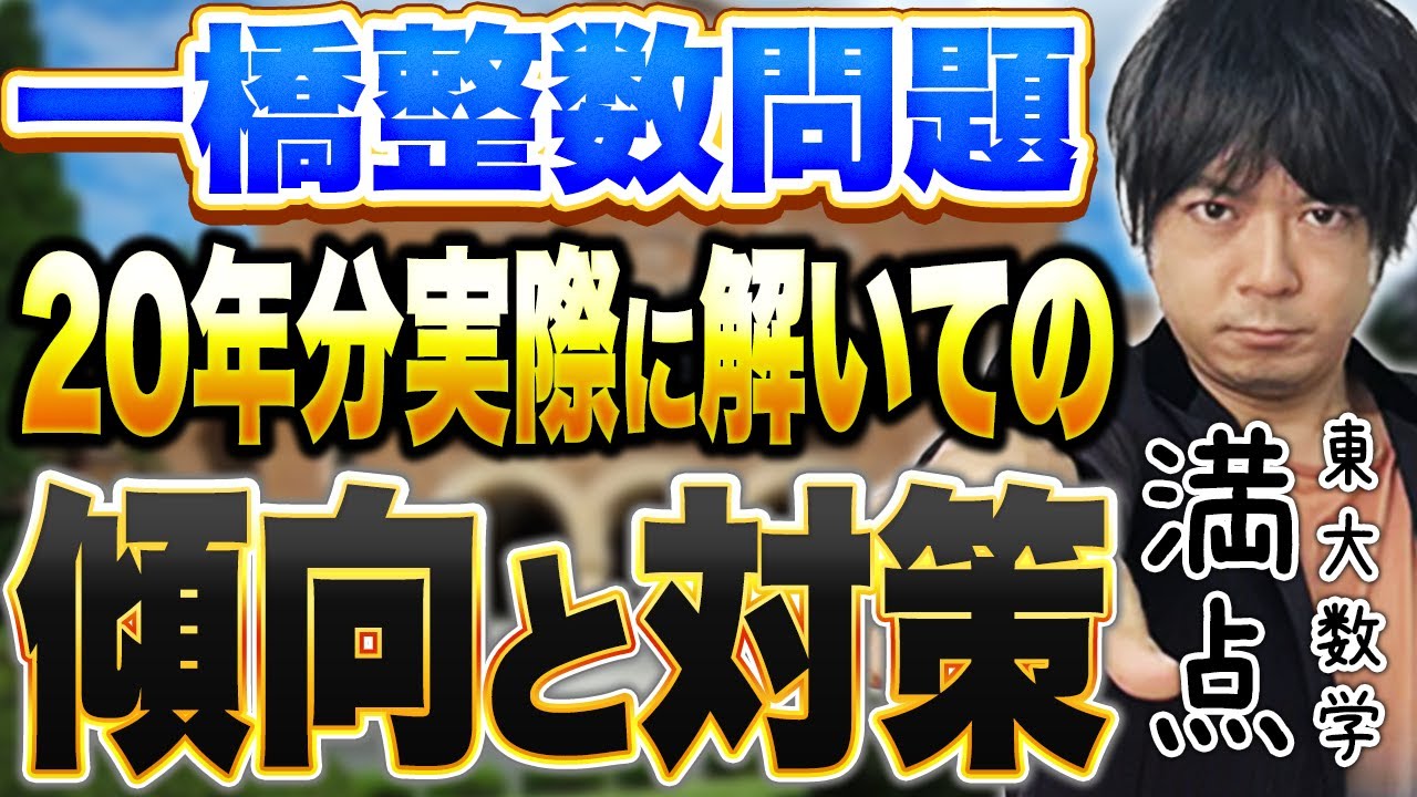 【一橋数学】一橋整数問題の解説！東大出身講師が教えるおすすめの勉強法！