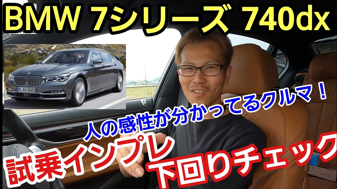 「BMW 740dx の試乗インプレ＆下回りチェック！」毎度この手の車にはハイパーフォーマンス、高級車とは？を考えさせられるんですが、BMWは人間の感性をいかに上手に掴み表現するかって大切だなって話