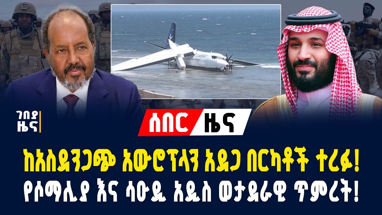 ሰበር ዜና! ከአስደንጋጭ አውሮፕላን አደጋ በርካቶች ተረፉ! የሶማሊያ እና ሳዑዲ አዲስ ወታደራዊ ጥምረት! - የካቲት 3/2018 | Gebeya News