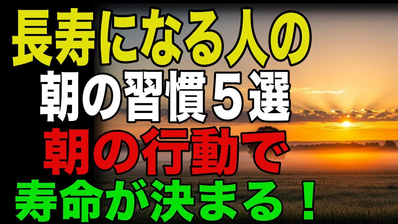 朝の行動で寿命が決まる！長寿になる人の朝習慣５選
