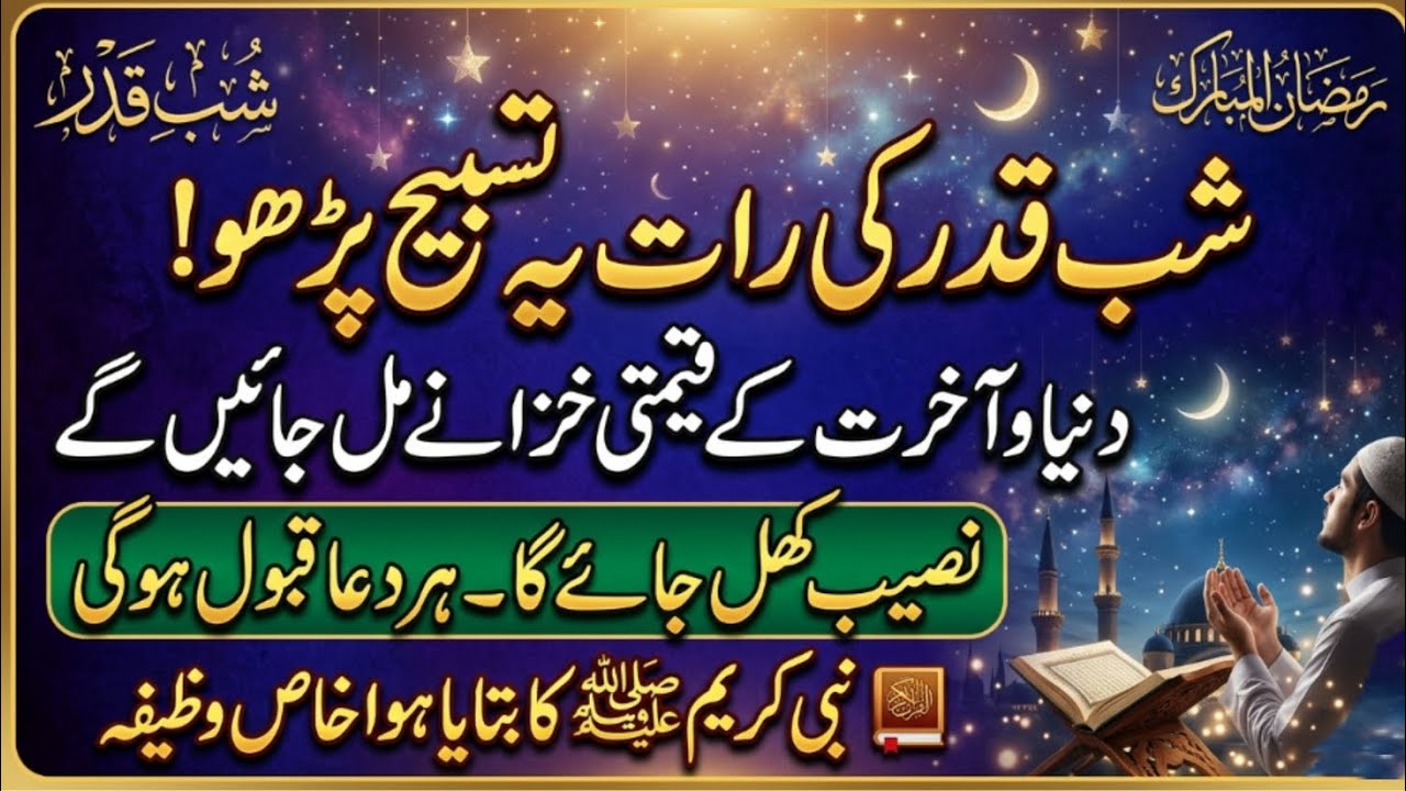 Ye Tasbih nabi saw Shab E Qadar Ki Raat parhty thy | 27 Kee Raat ka Powerful wazifa