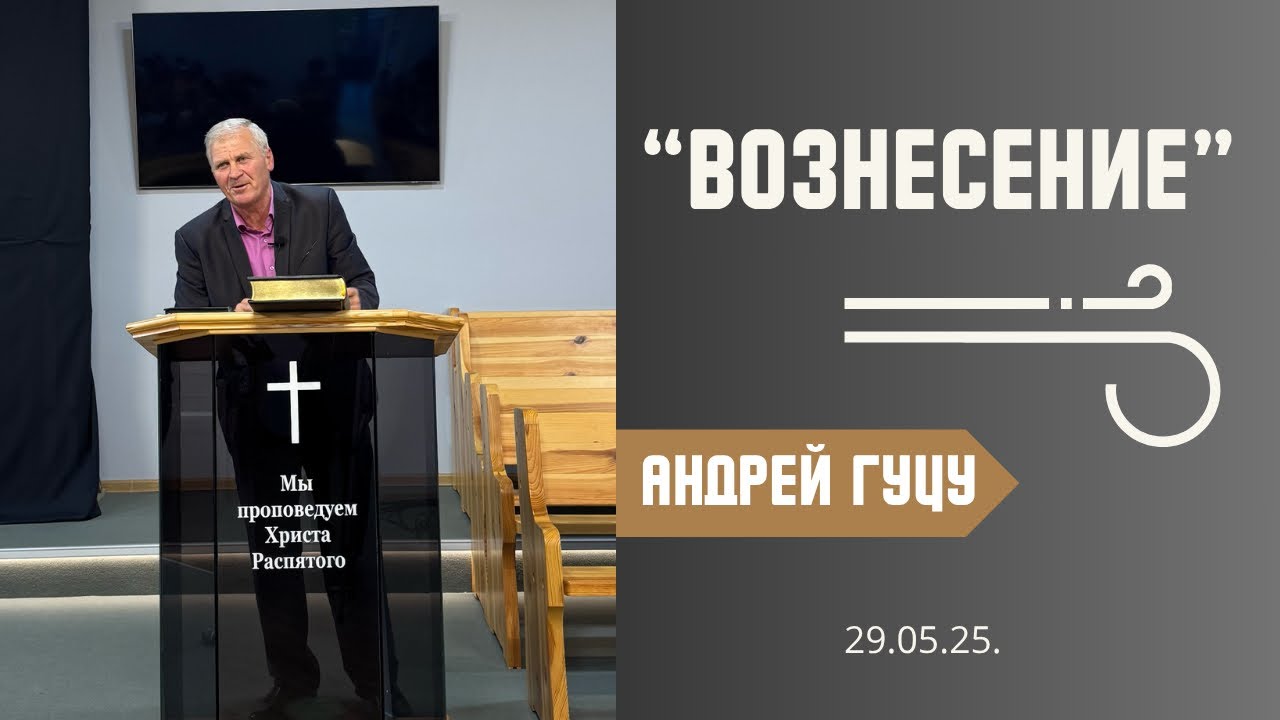 «Вознесение»- проповедует Андрей Гуцу.