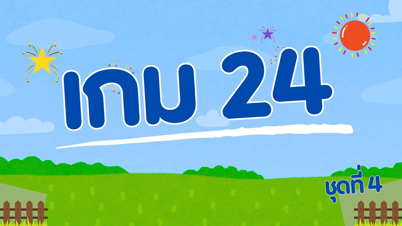 เกม24 ชุดที่ 4