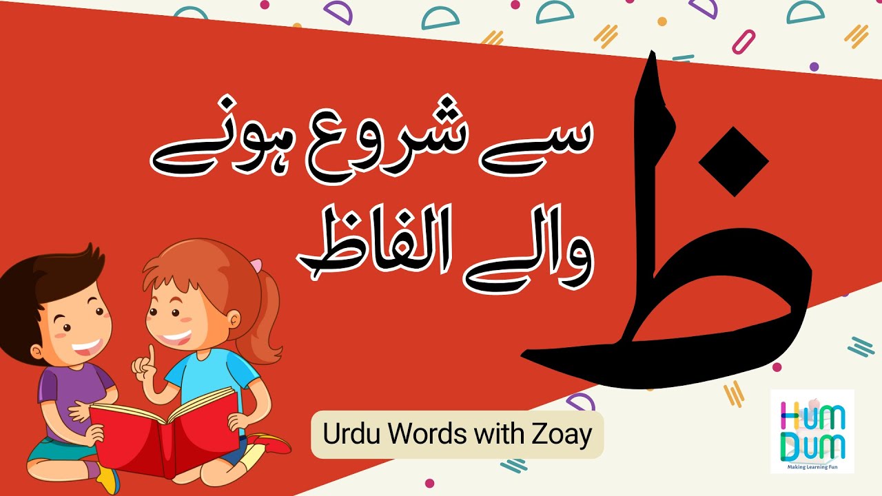 Urdu Words starting with Zoay | ظ سے شروع ہونے والے اردو الفاظ | Urdu Qaida 